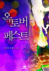 옥토버 페스트 표지 이미지