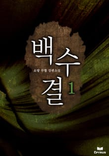 백수결