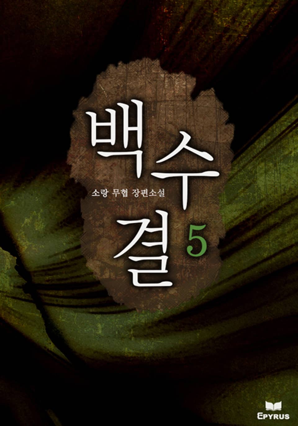 백수결 5(완결)