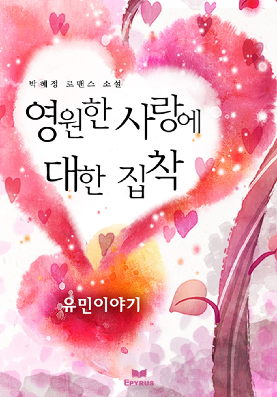 영원한 사랑에 대한 집착 - 유민이야기