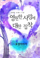 영원한 사랑에 대한 집착 표지 이미지