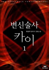 변신술사 카이 표지 이미지