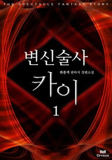 변신술사 카이