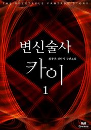 변신술사 카이