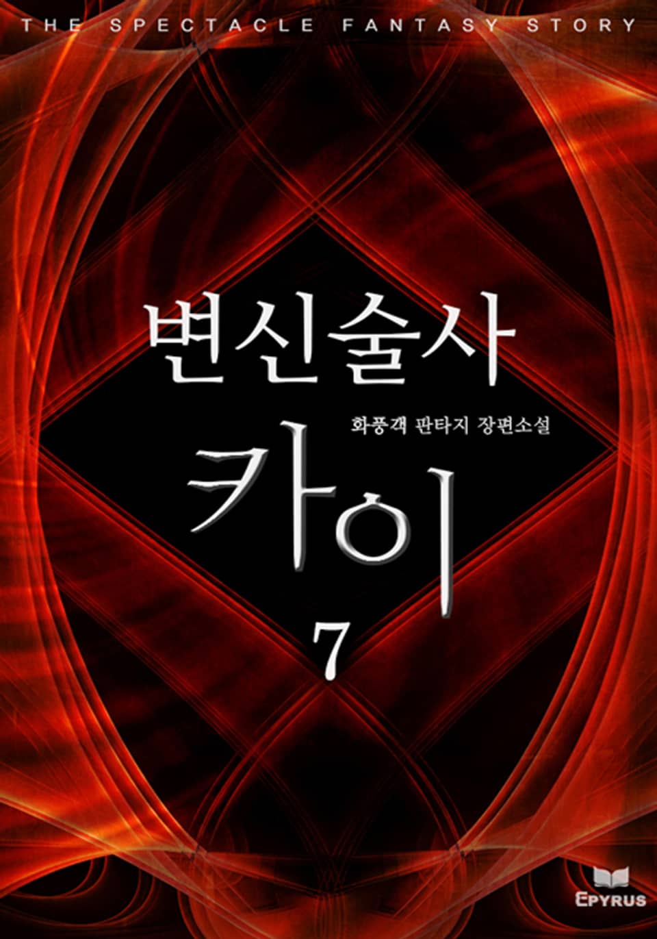 변신술사 카이 7(완결)