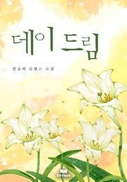 데이드림 (외전포함)