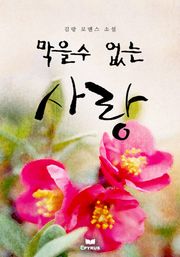 막을 수 없는 사랑
