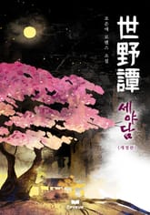 개정판 | 세야담 표지 이미지