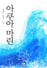 아쿠아마린 표지 이미지