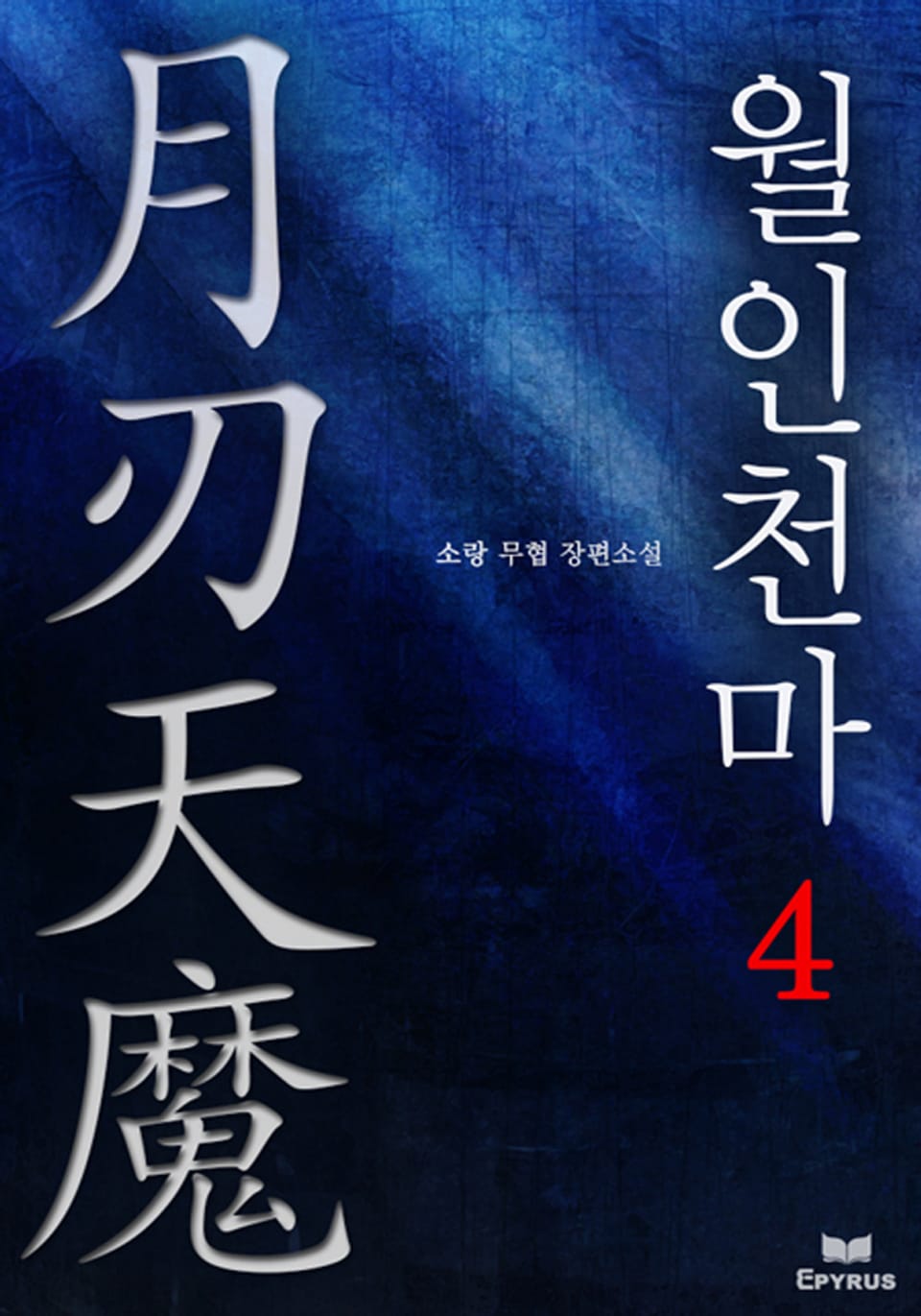 월인천마 4(완결)