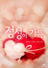 정성이 가득 표지 이미지