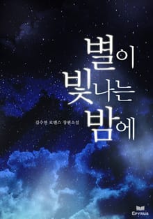 별이 빛나는 밤에