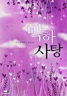 박하사탕