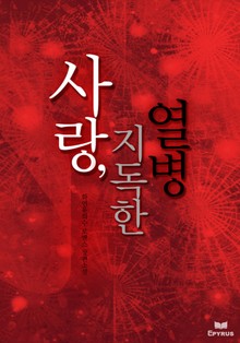 사랑, 지독한 열병