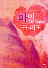 마이 큐피도 표지 이미지