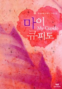 마이 큐피도