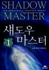 섀도우 마스터 표지 이미지
