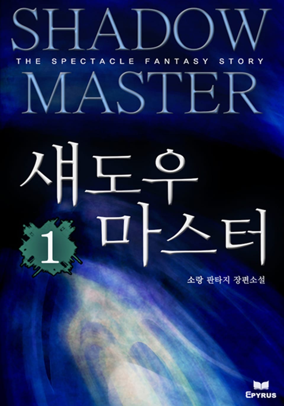 섀도우 마스터 1