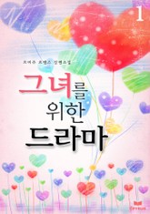 그녀를 위한 드라마 표지 이미지