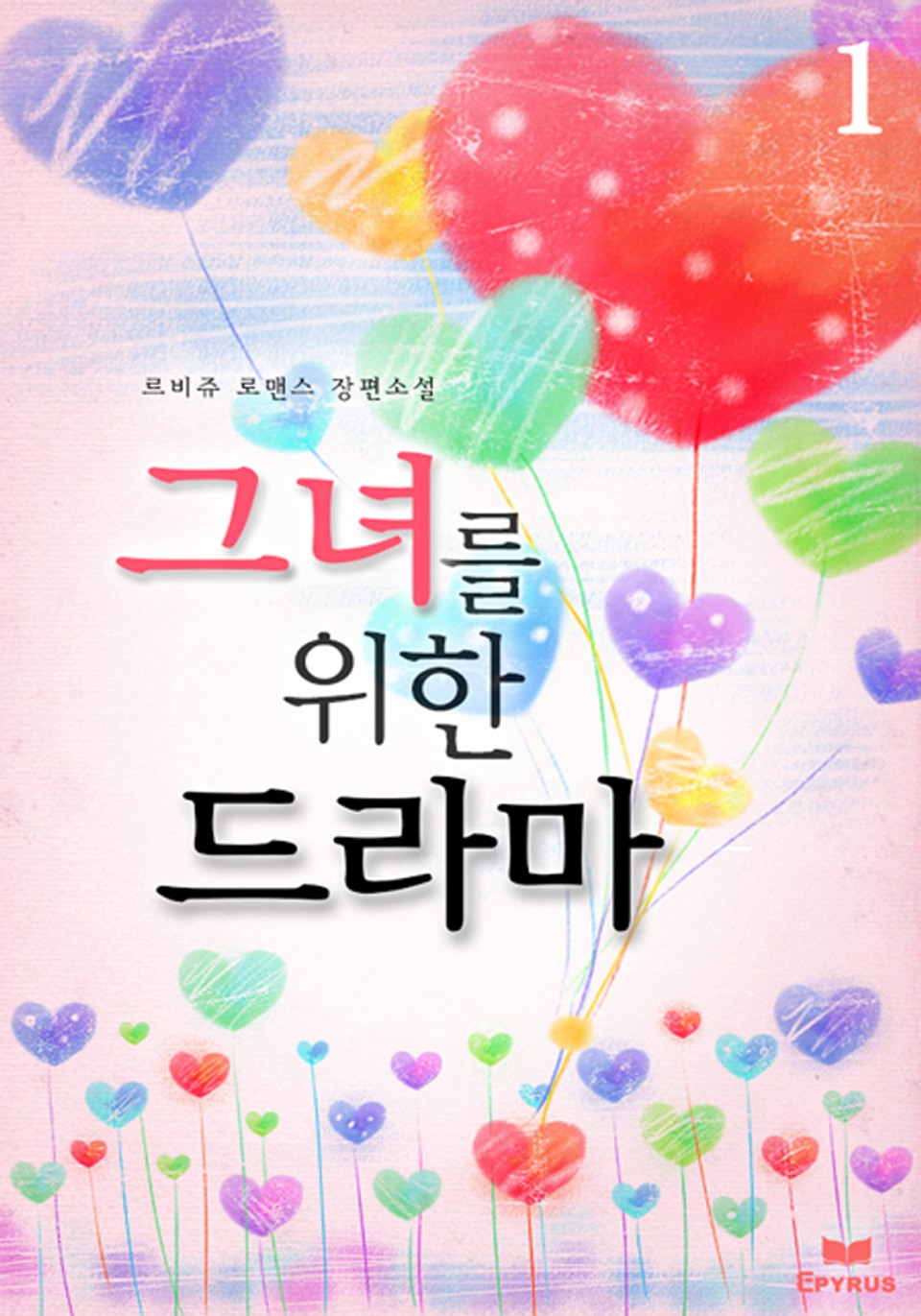 그녀를 위한 드라마 1권