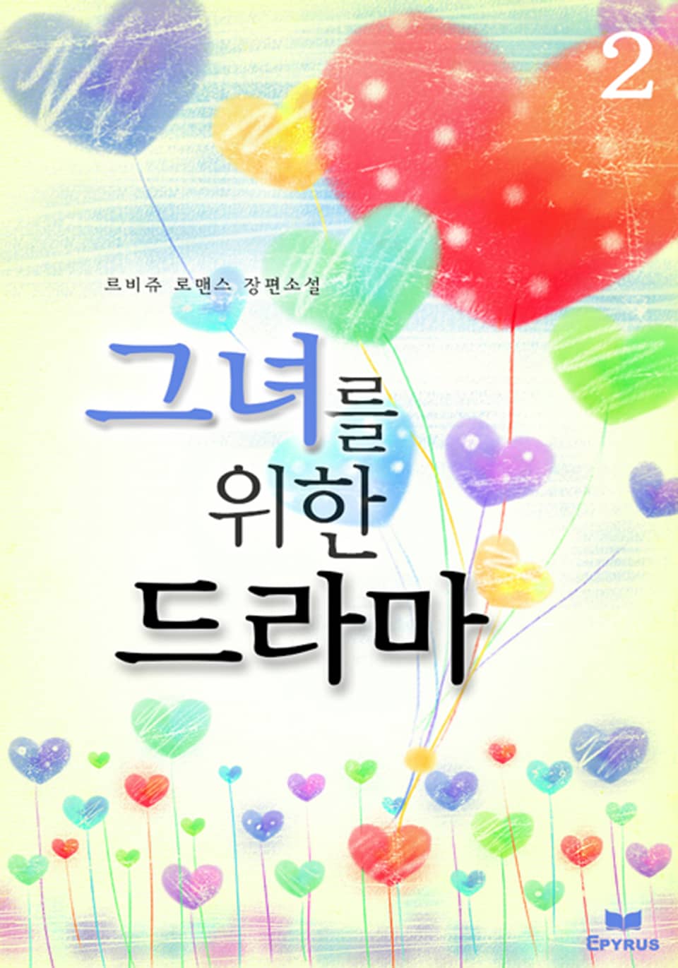 그녀를 위한 드라마 2권 (완결)