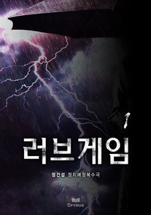러브게임 1