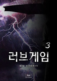 러브게임 3