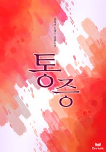 통증