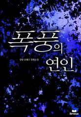 폭풍의 연인 표지 이미지