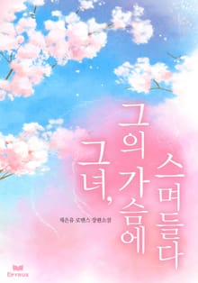 그녀, 그의 가슴에 스며들다