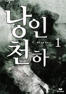 낭인천하