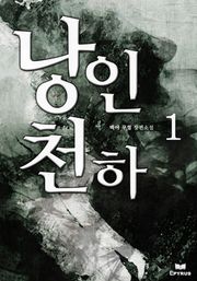 낭인천하