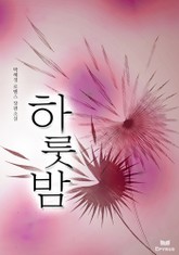 하룻밤 표지 이미지