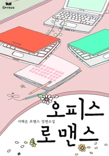 오피스 로맨스