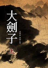 대검자 1 표지 이미지