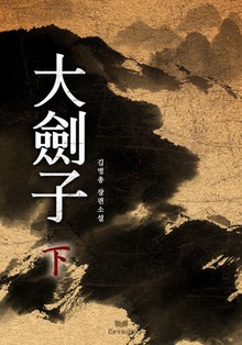 대검자 2