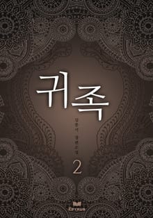 귀족 2