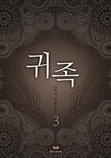 귀족 3