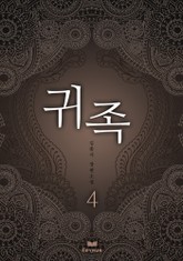 귀족 4 표지 이미지