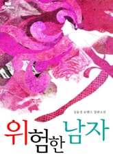 위험한 남자 표지 이미지