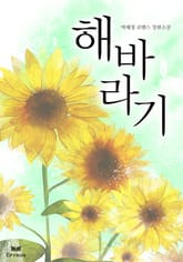 해바라기 표지 이미지