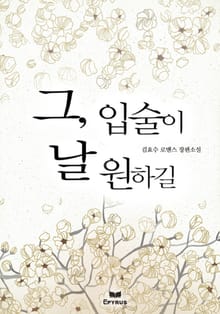 그, 입술이 날 원하길