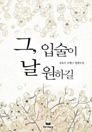 그, 입술이 날 원하길