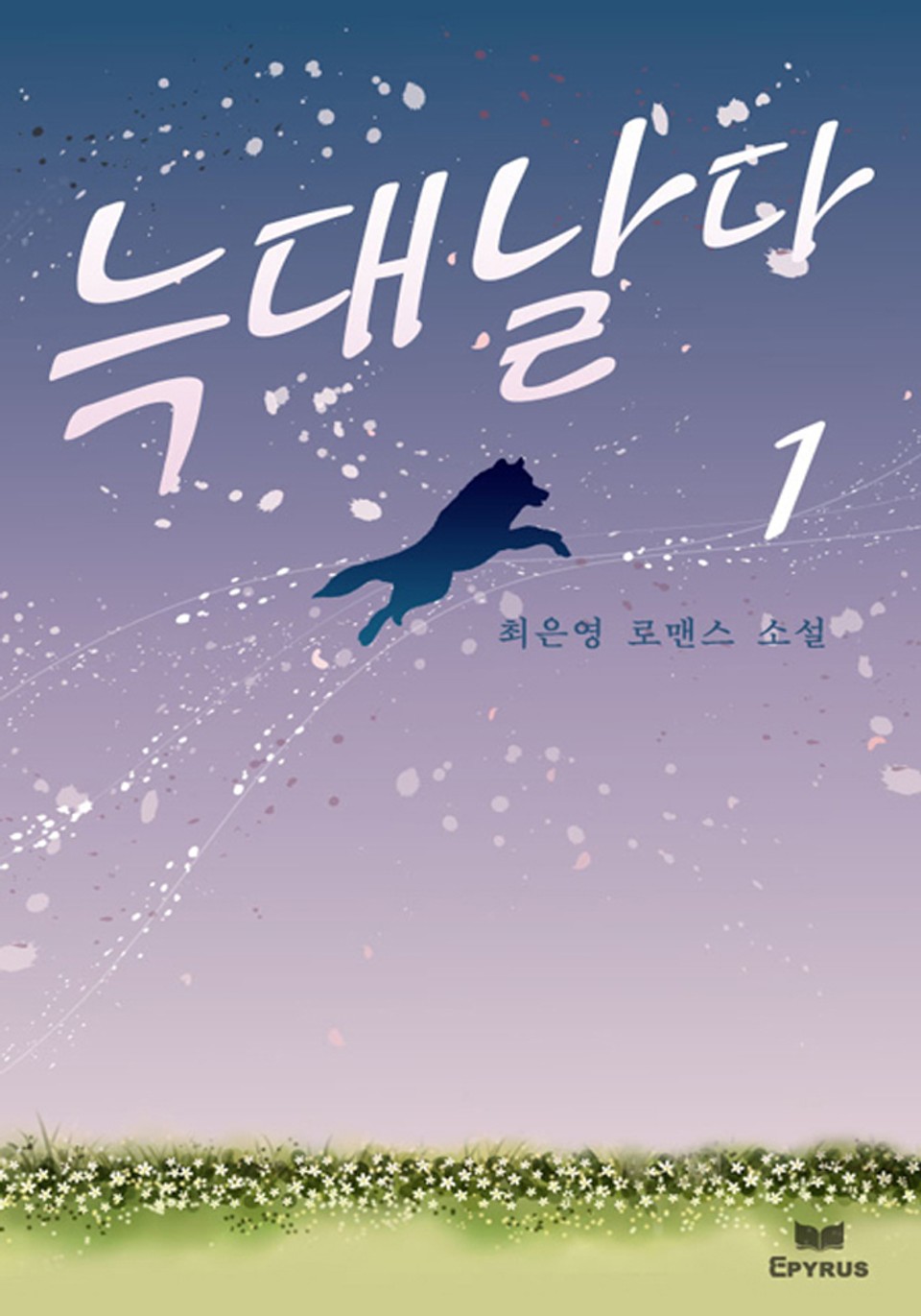 늑대 날다 1권
