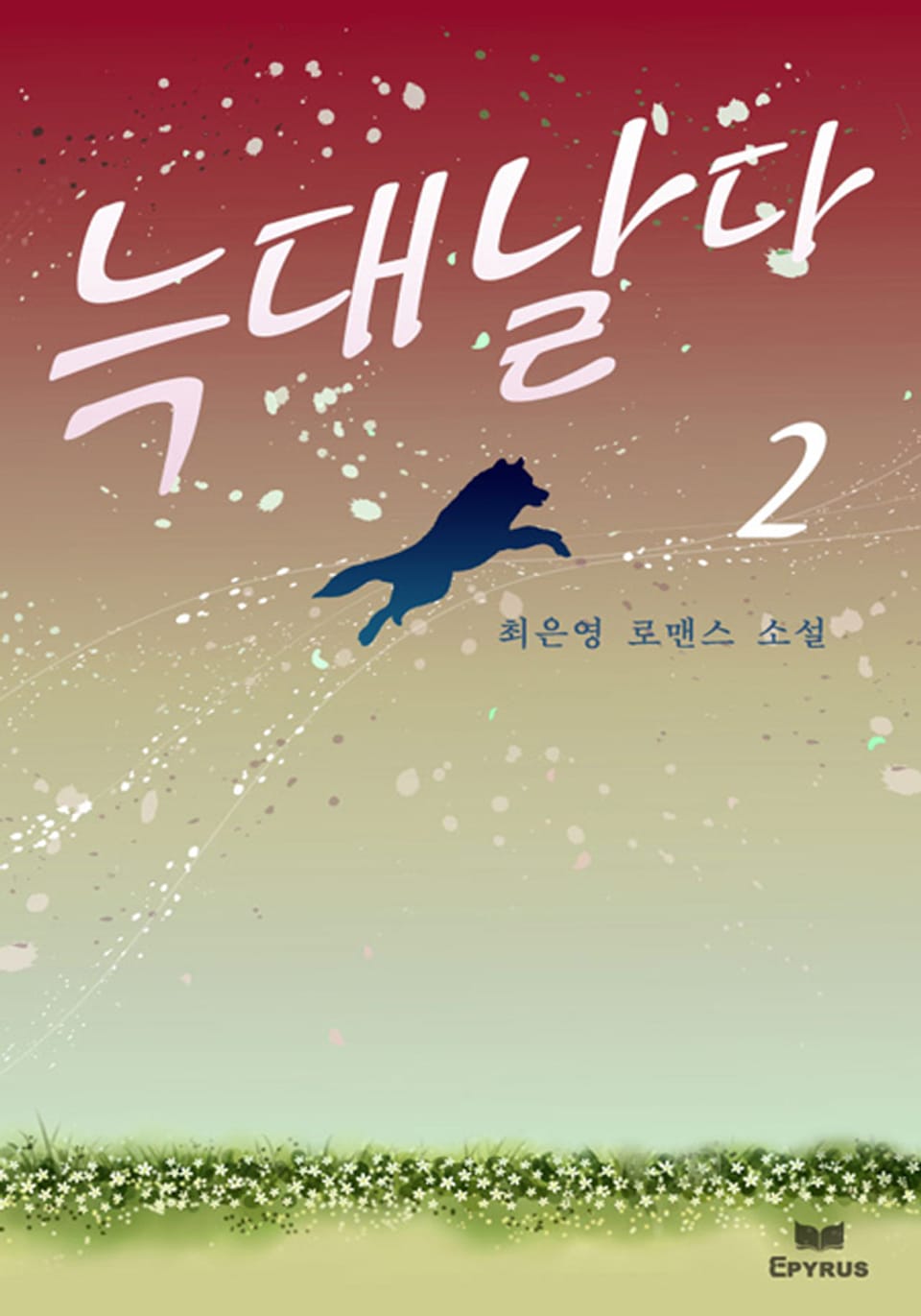 늑대 날다 2권 (완결)