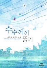 수수께끼 풀기[출판본] 표지 이미지