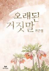 오래된 거짓말[출판본] 표지 이미지