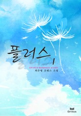 플러스 표지 이미지