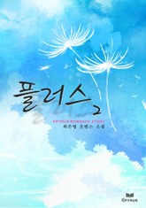 플러스 표지 이미지