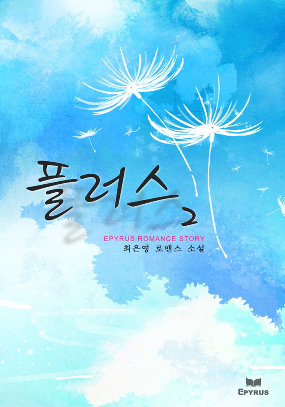 플러스 2권 (완결)